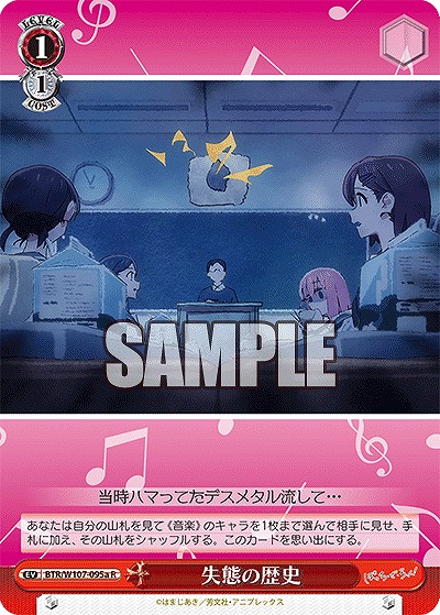 失態の歴史(a) 【BTR/W107/095aR】